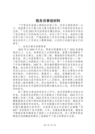 税务员事迹材料