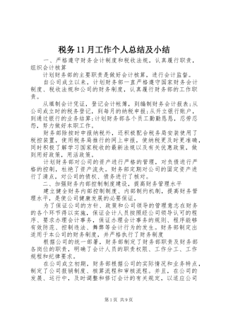 税务月工作个人总结及小结