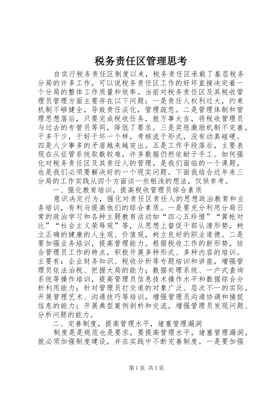 税务责任区管理思考_第1页