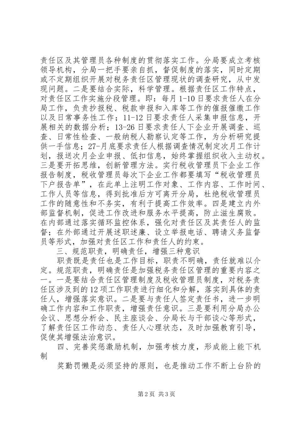 税务责任区管理思考_第2页