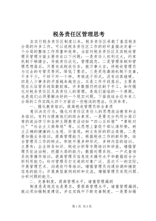 税务责任区管理思考