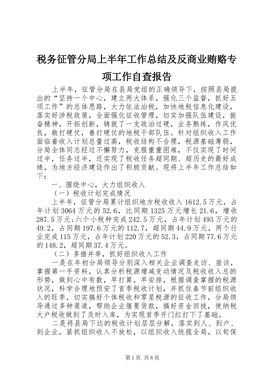 税务征管分局上半年工作总结及反商业贿赂专项工作自查报告_第1页