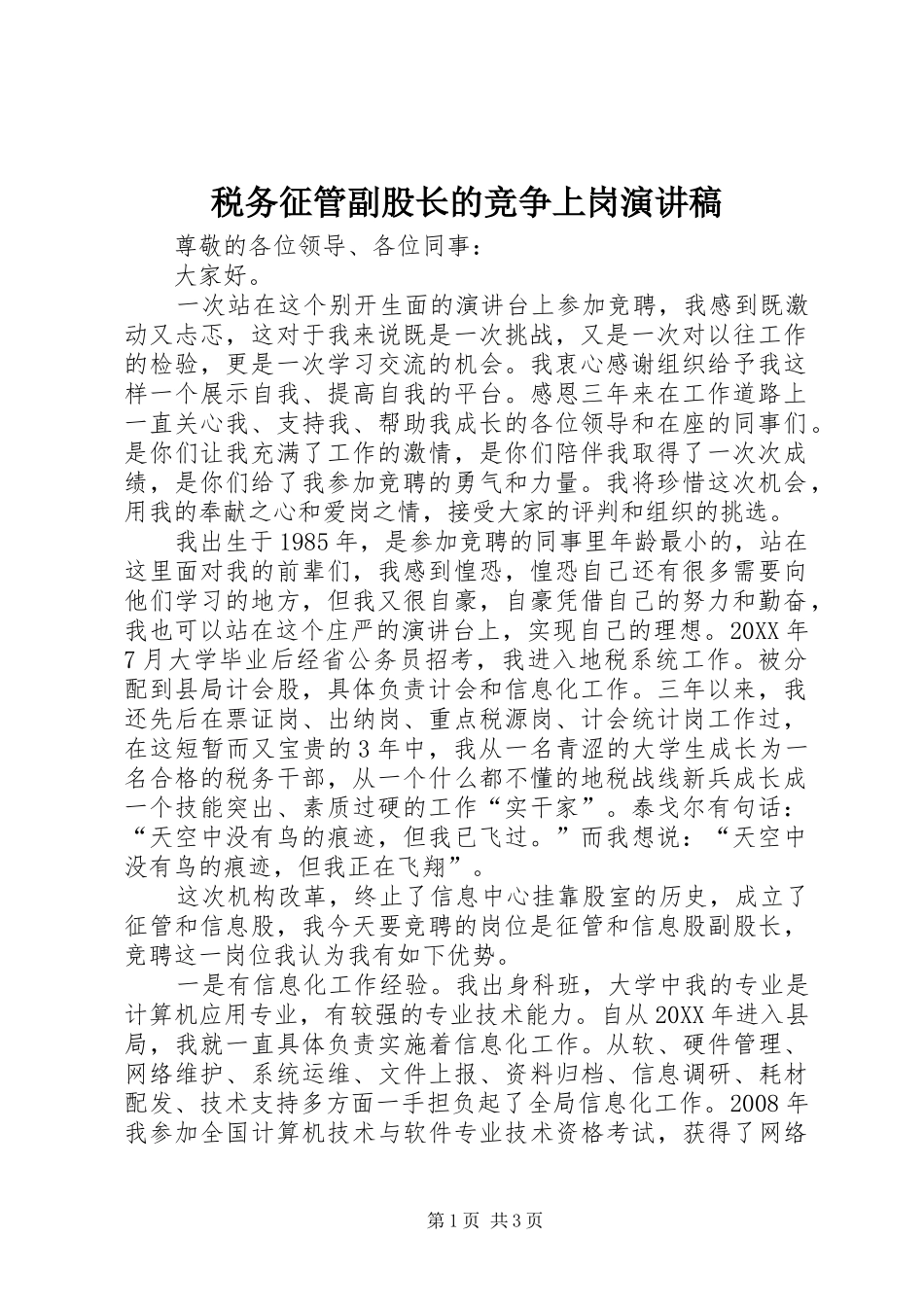税务征管副股长的竞争上岗演讲稿_第1页