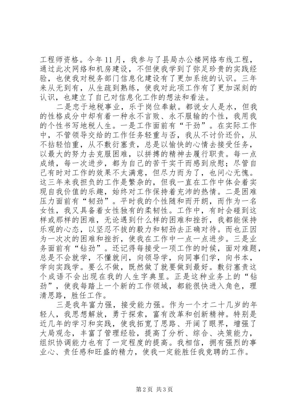税务征管副股长的竞争上岗演讲稿_第2页
