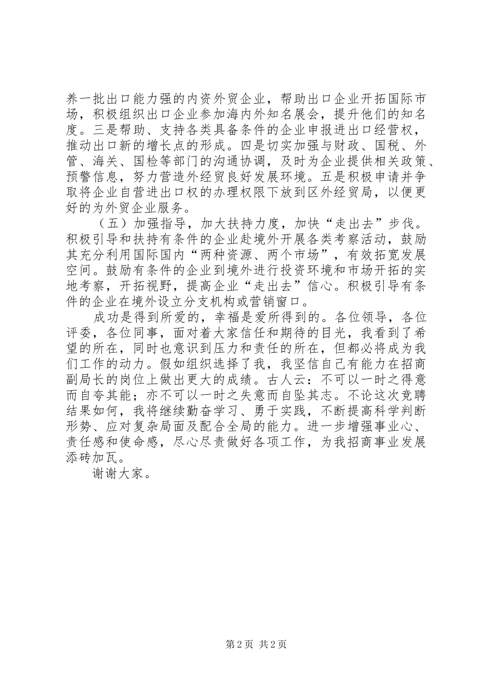 税务征管副股长竞聘优秀演讲稿_第2页