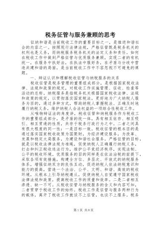 税务征管与服务兼顾的思考