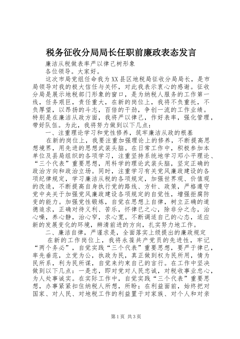 税务征收分局局长任职前廉政表态讲话_第1页