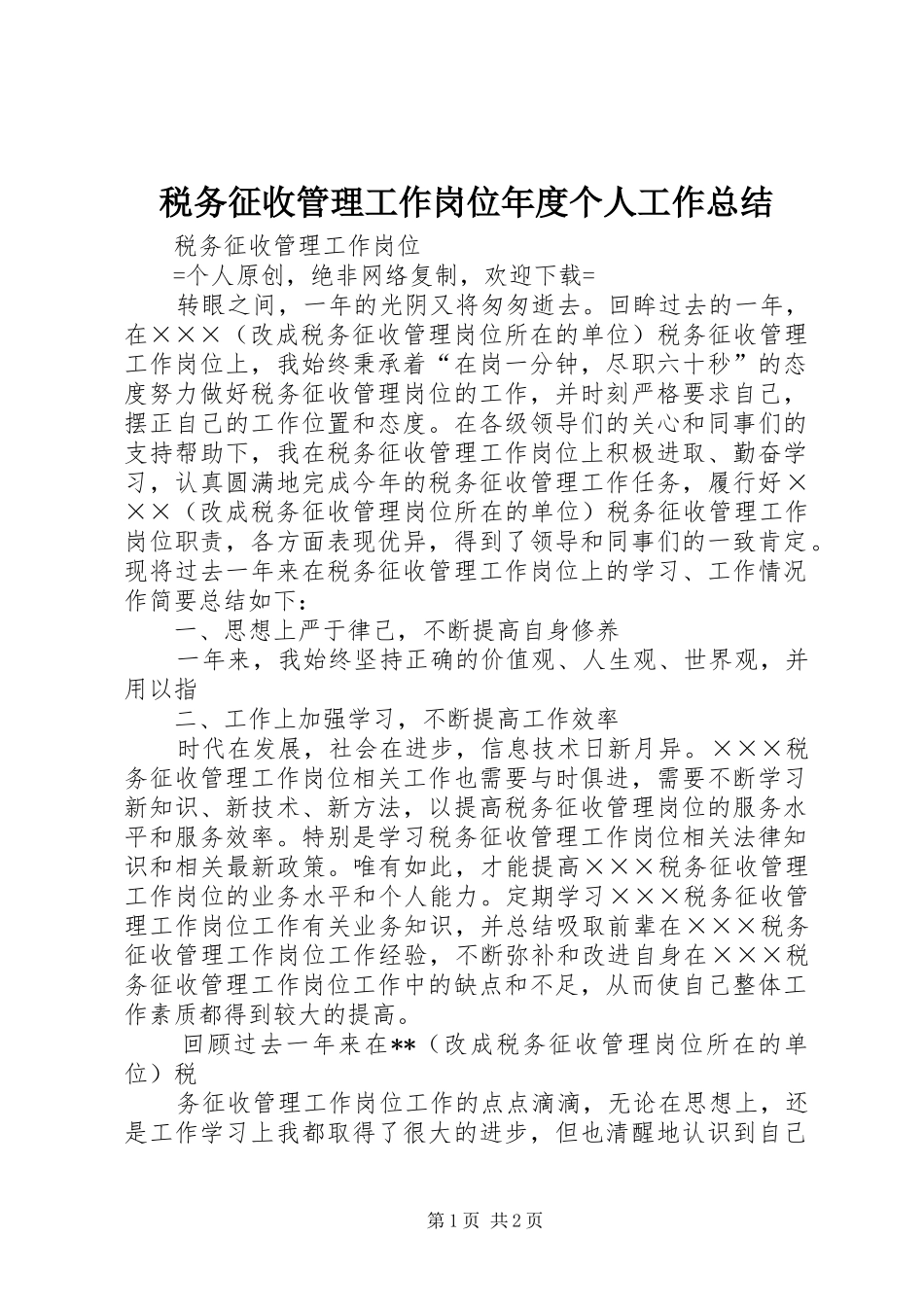 税务征收管理工作岗位年度个人工作总结_第1页