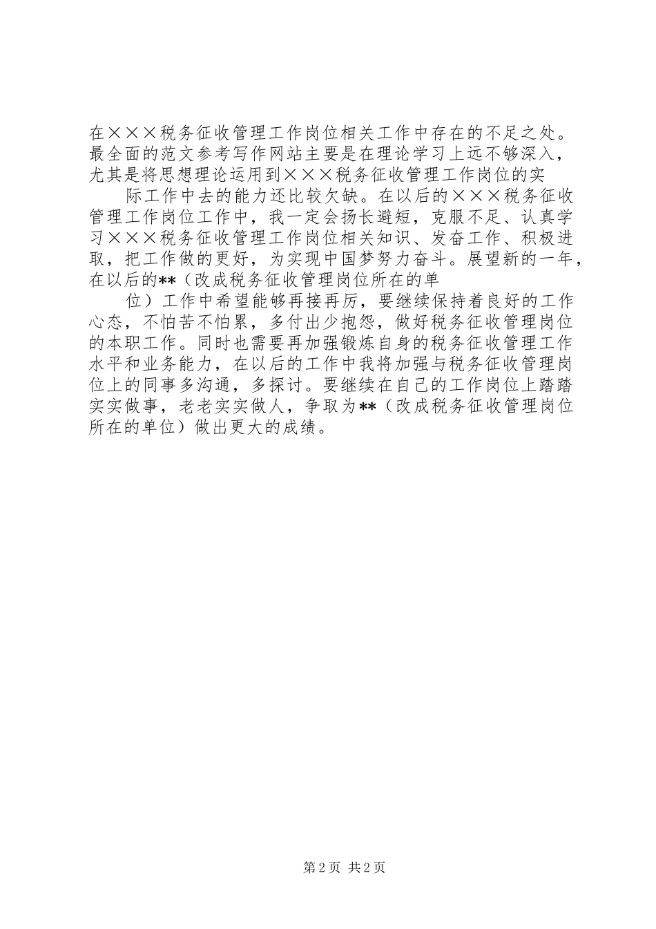 税务征收管理工作岗位年度个人工作总结_第2页