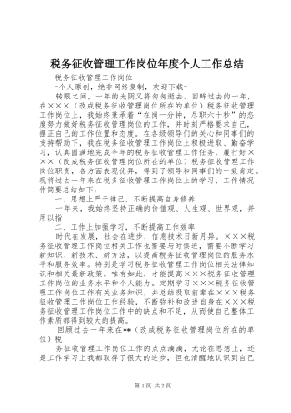 税务征收管理工作岗位年度个人工作总结