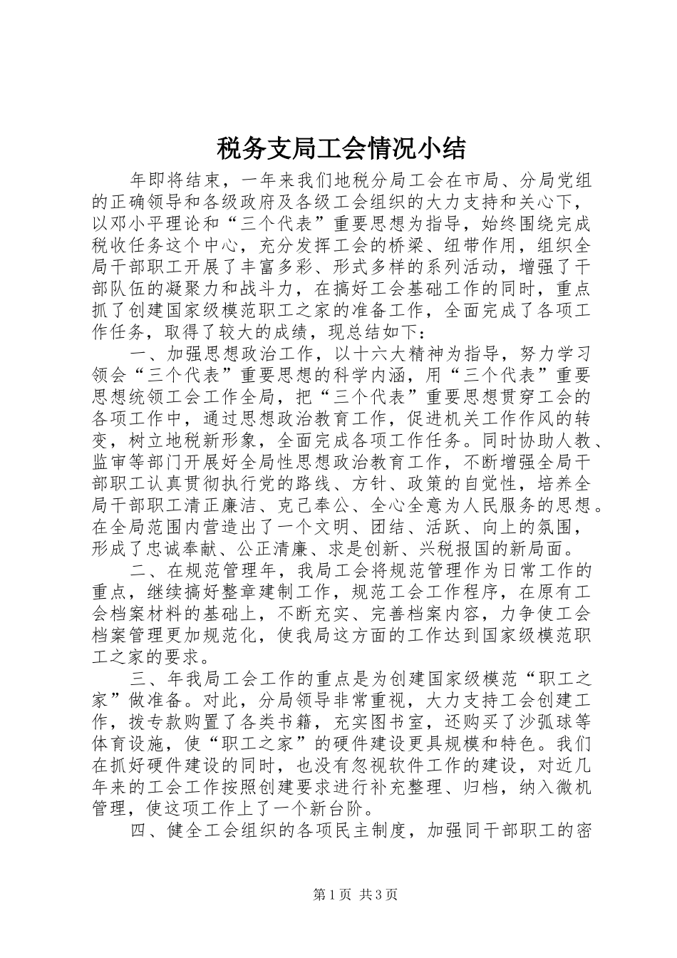 税务支局工会情况小结_第1页