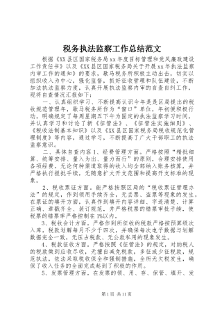 税务执法监察工作总结范文