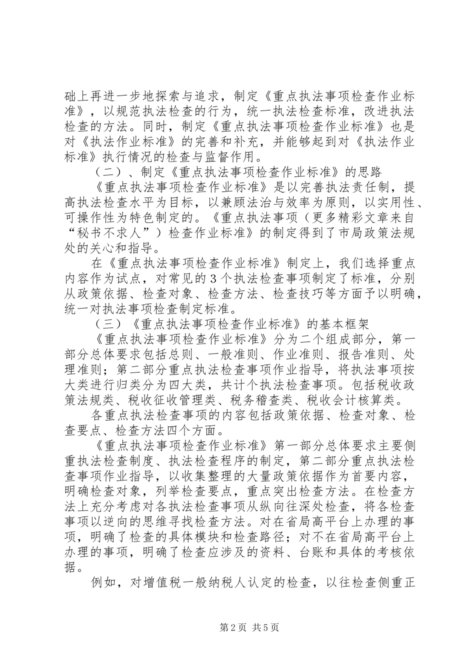 税务执法检查工作汇报_第2页