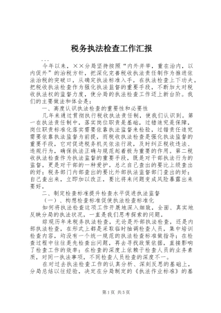 税务执法检查工作汇报