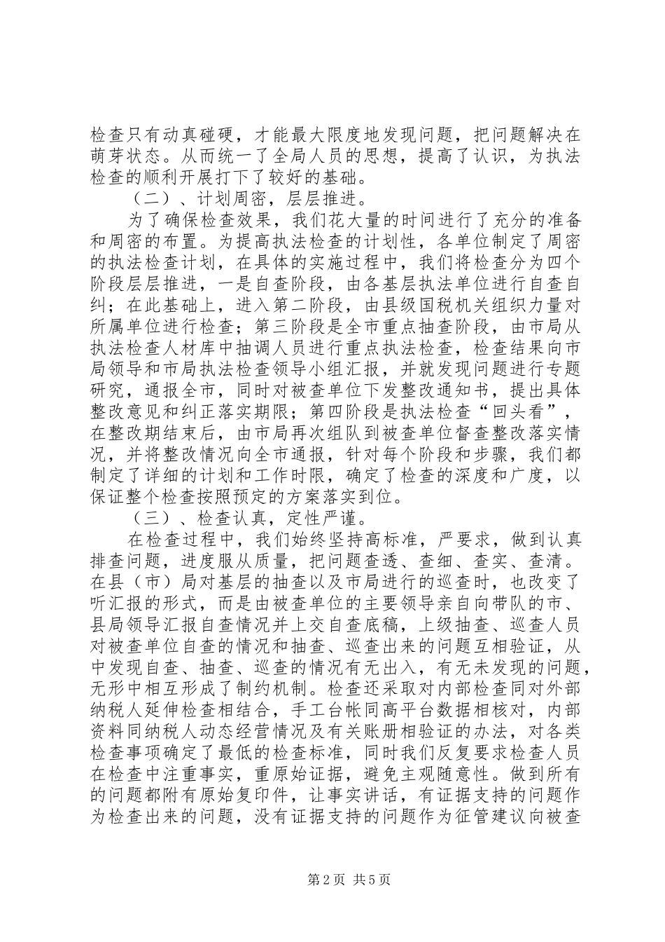 税务执法检查工作经验材料_第2页