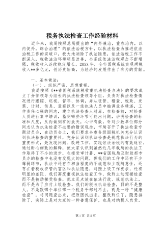 税务执法检查工作经验材料
