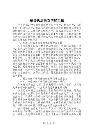 税务执法检查情况汇报