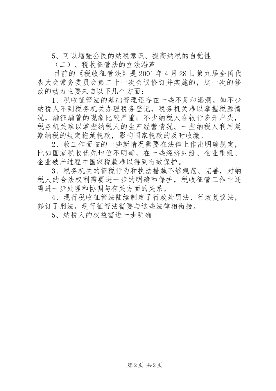 税务执法学习体会_第2页