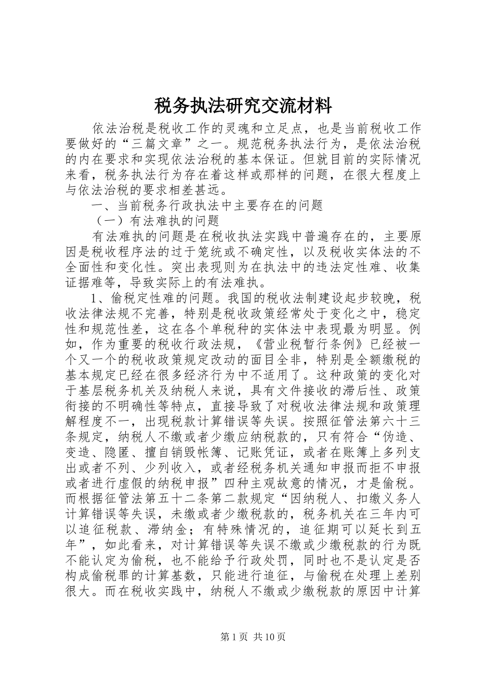 税务执法研究交流材料_第1页