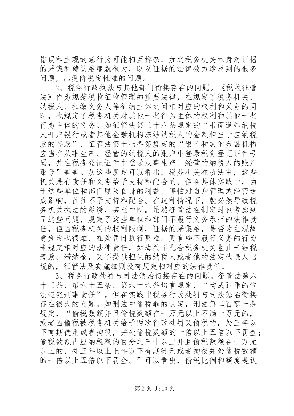 税务执法研究交流材料_第2页