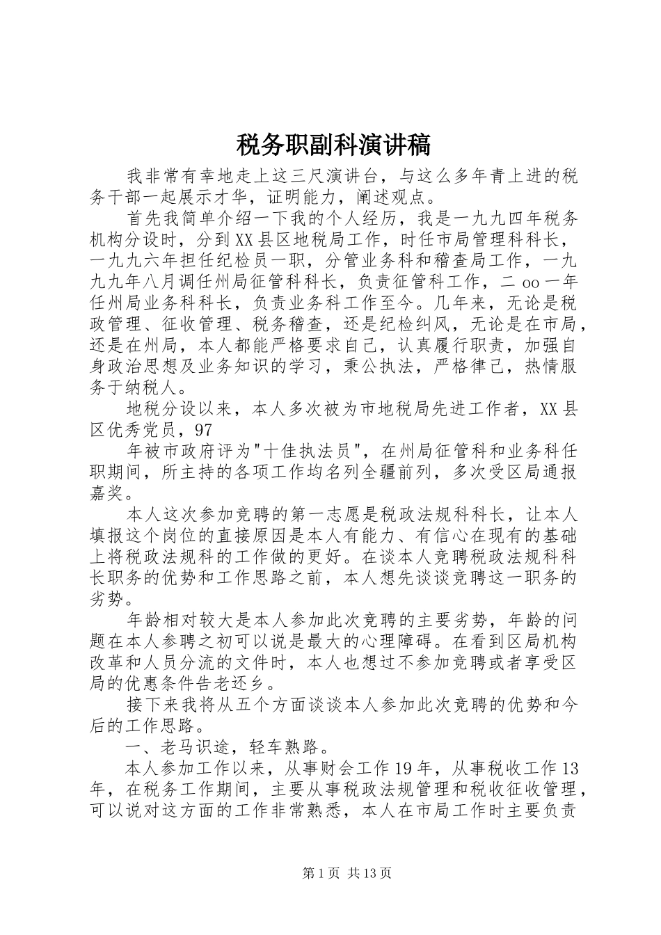 税务职副科演讲稿_第1页