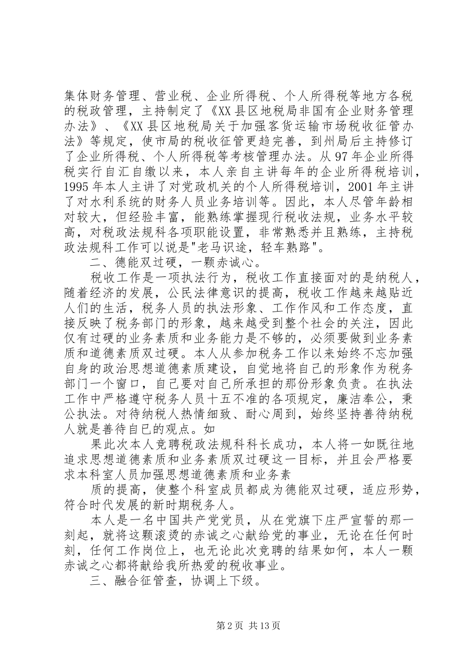 税务职副科演讲稿_第2页