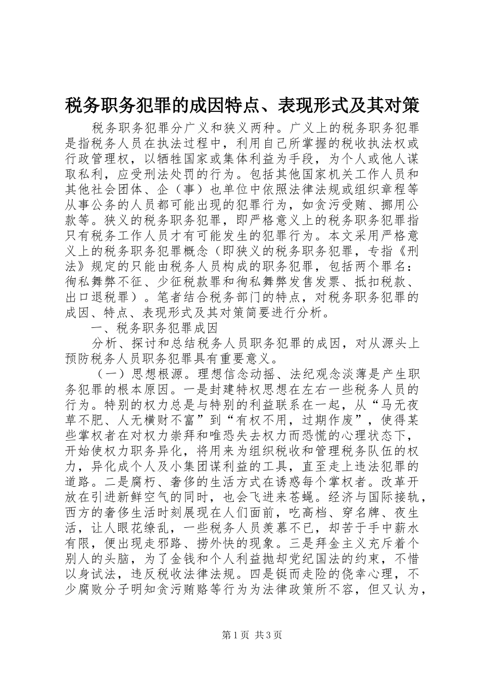 税务职务犯罪的成因特点表现形式及其对策_第1页