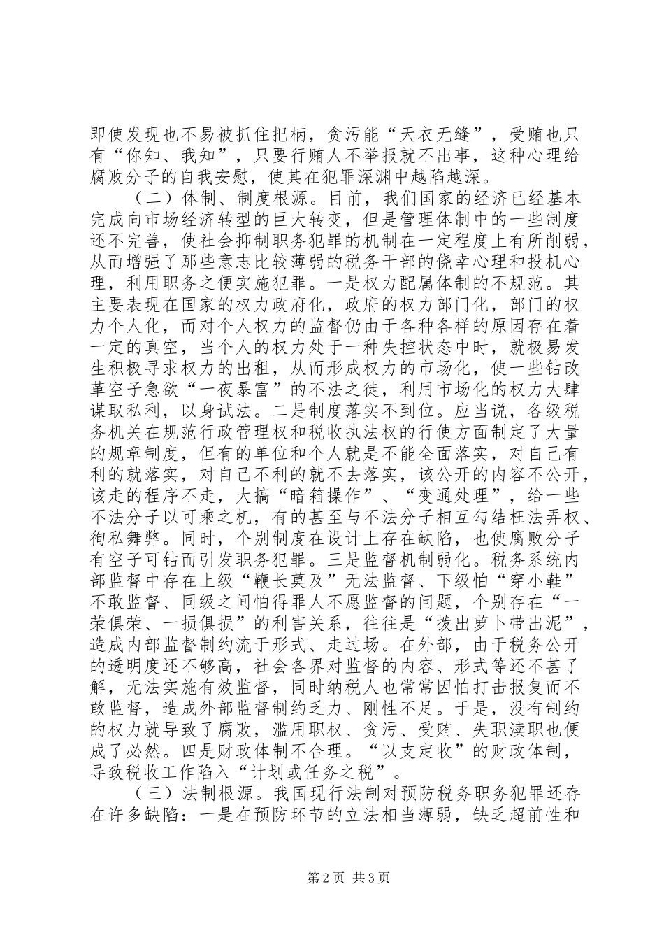 税务职务犯罪的成因特点表现形式及其对策_第2页