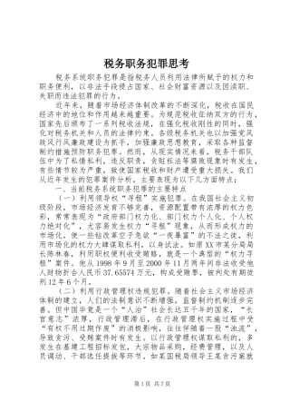 税务职务犯罪思考