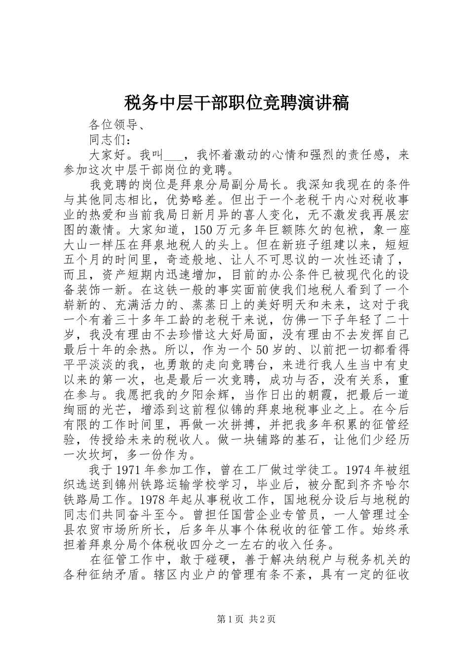 税务中层干部职位竞聘演讲稿_第1页