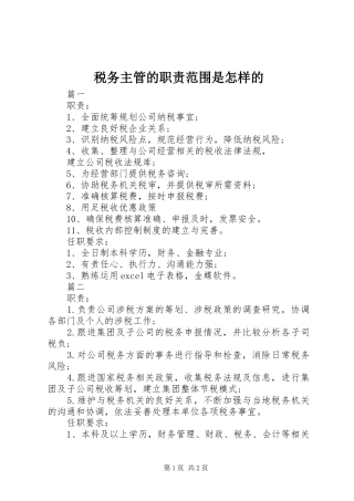 税务主管的职责范围是怎样的