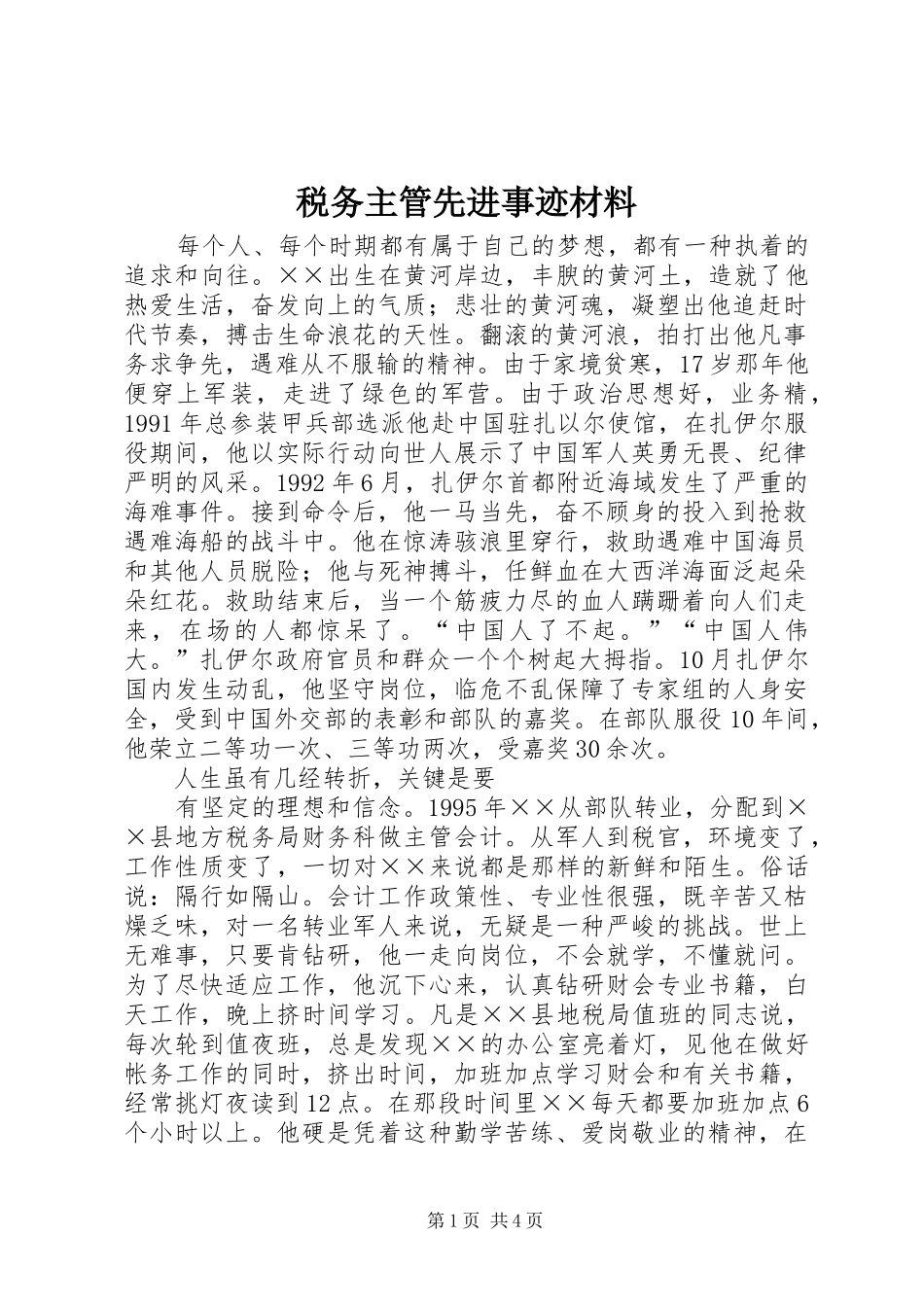 税务主管先进事迹材料_第1页