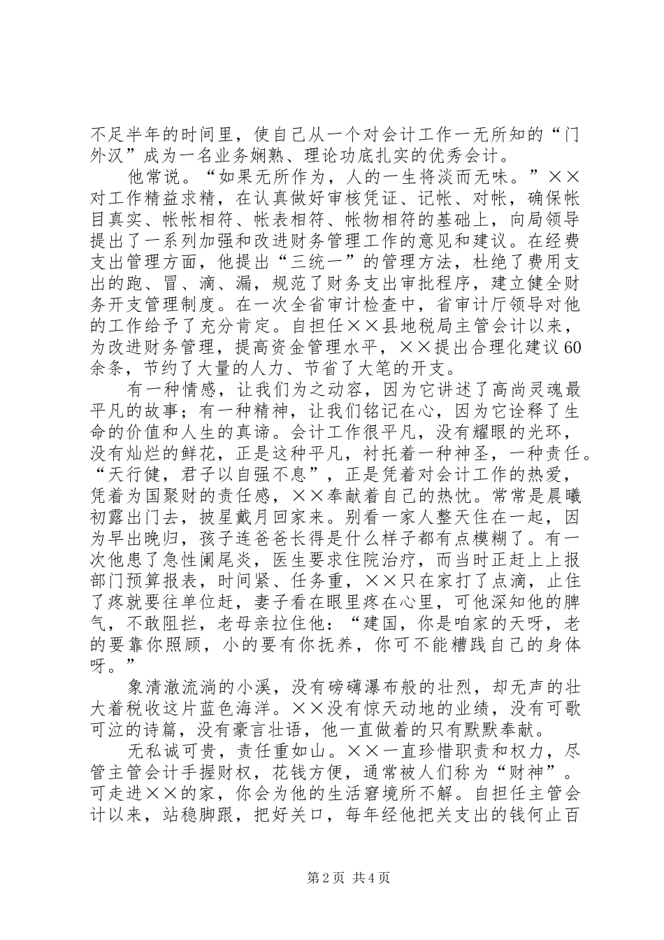 税务主管先进事迹材料_第2页