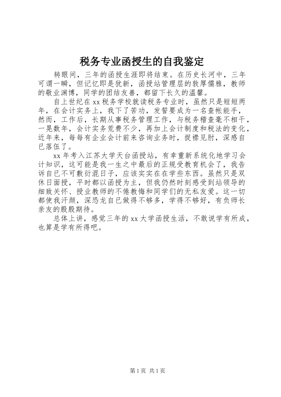 税务专业函授生的自我鉴定_第1页