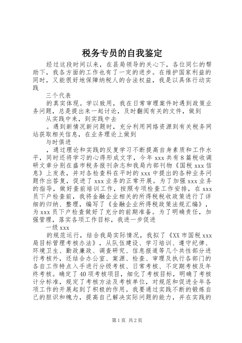 税务专员的自我鉴定_第1页