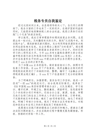 税务专员自我鉴定