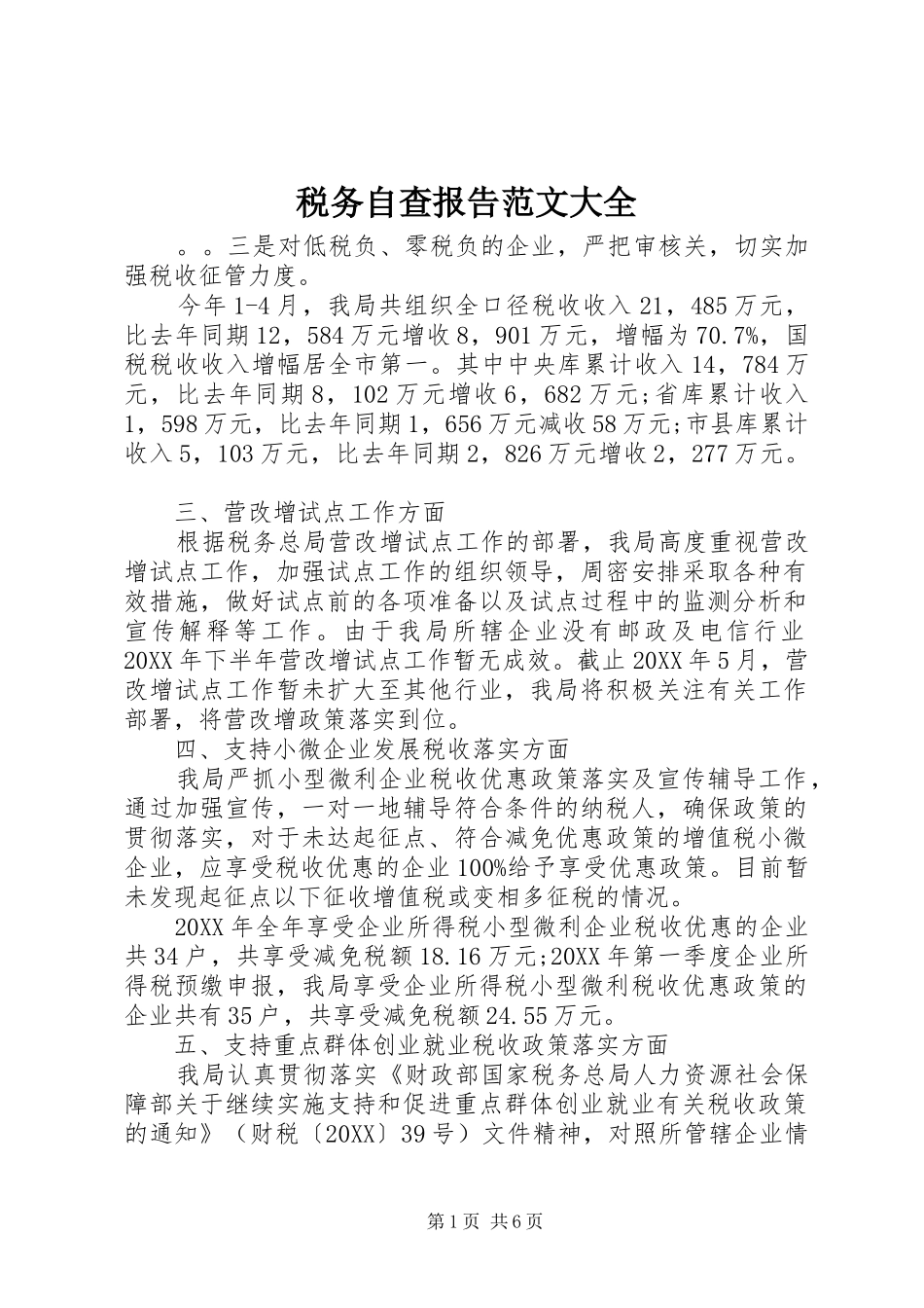 税务自查报告范文大全_第1页