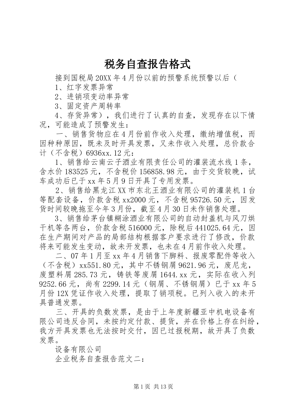 税务自查报告格式_第1页