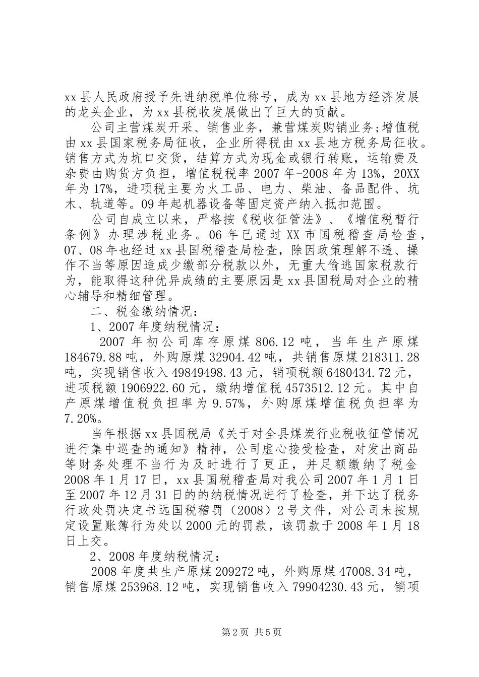 税务自查报告格式范文_第2页