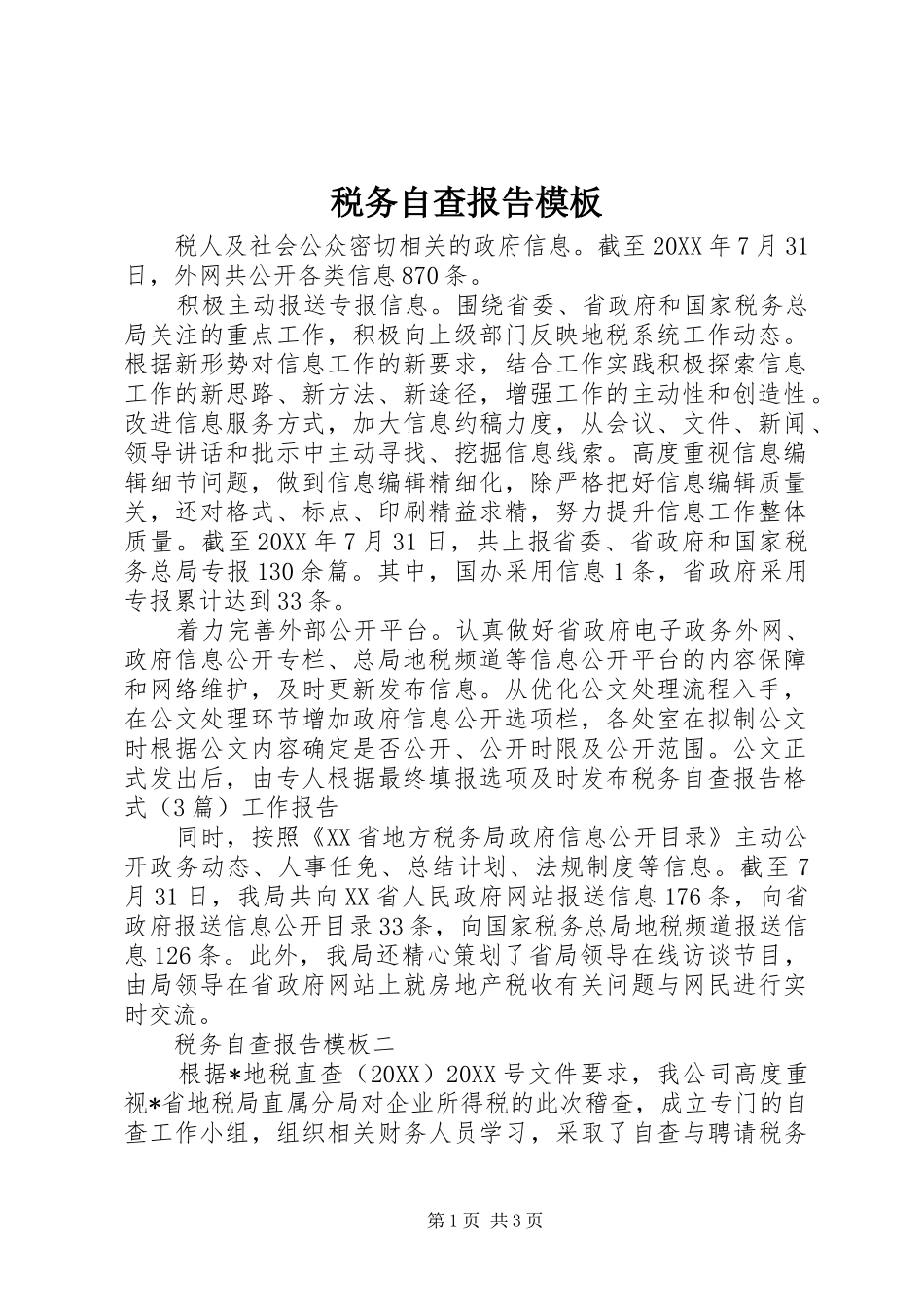税务自查报告模板_第1页