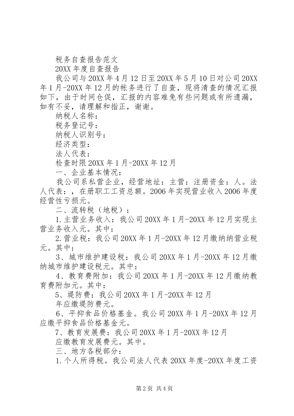 税务自查报告写法格式范文_第2页