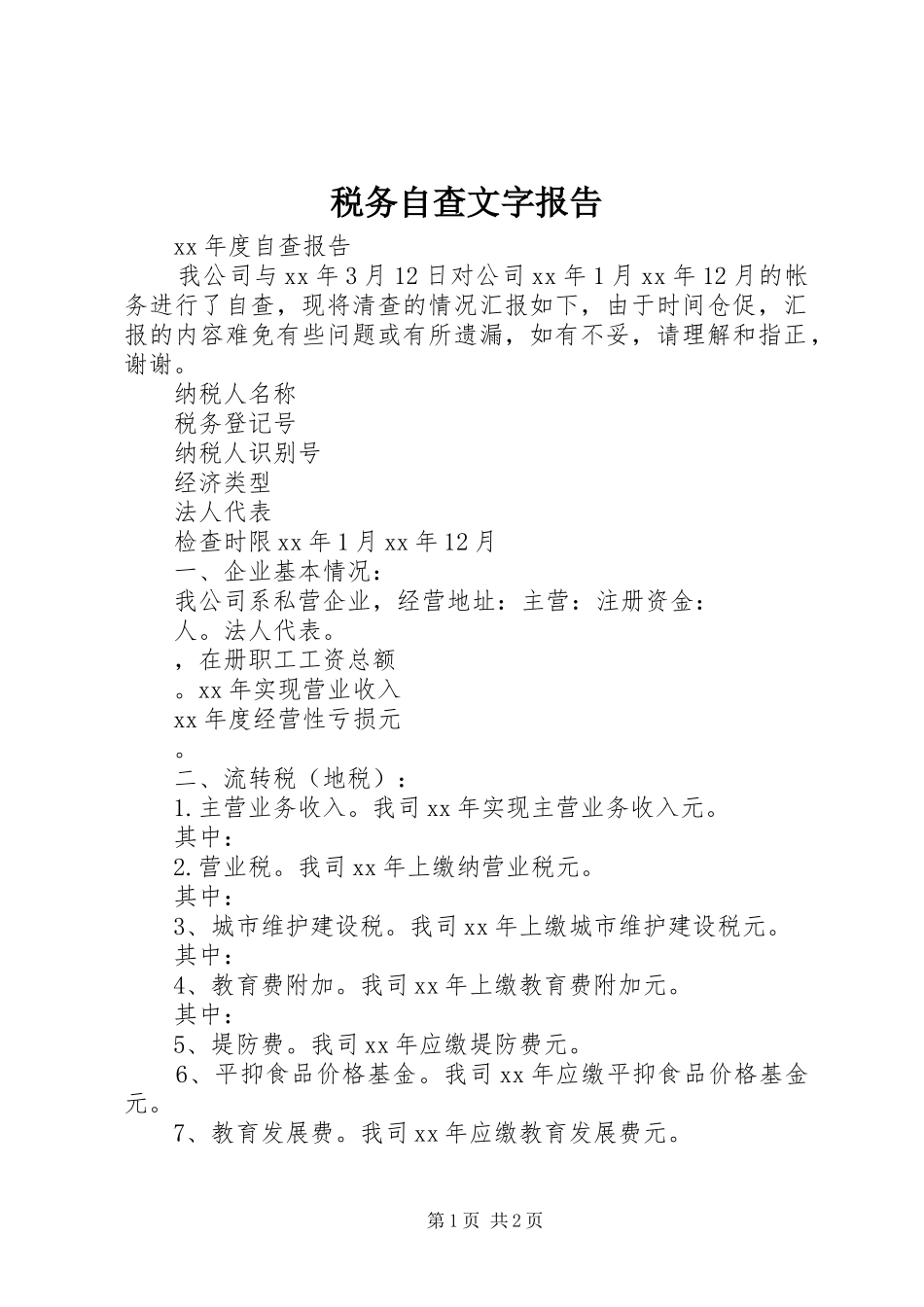 税务自查文字报告_第1页
