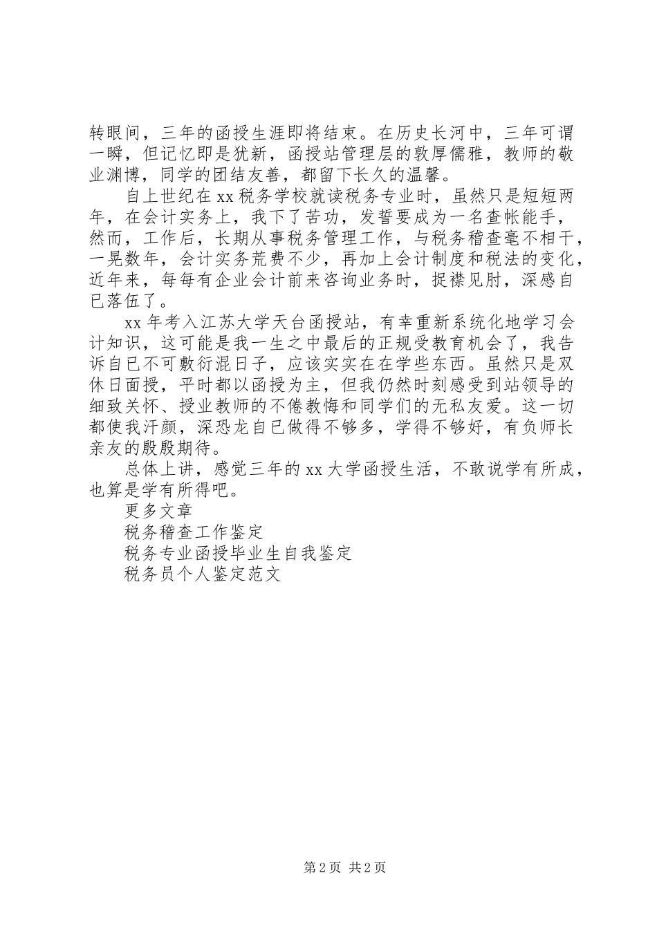 税务自我鉴定篇_第2页