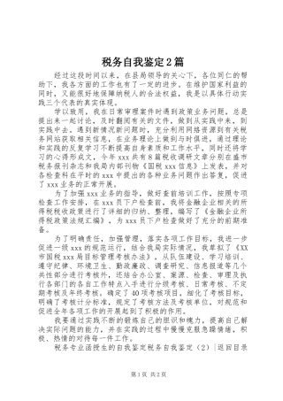 税务自我鉴定篇