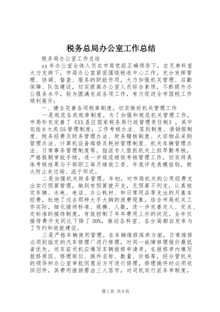 税务总局办公室工作总结