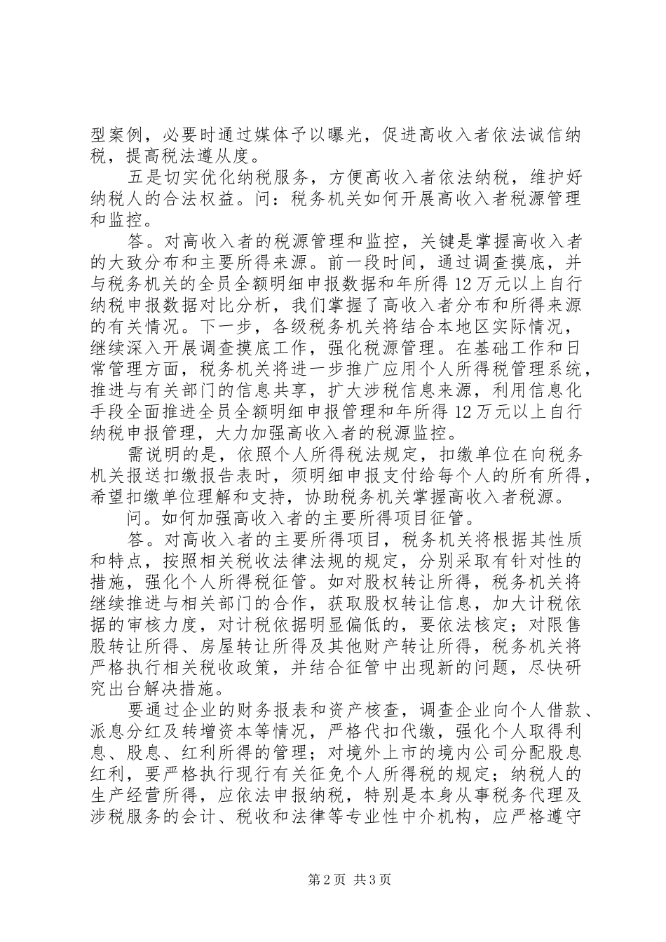 税务总局就加强高收入者个税征管答问_第2页