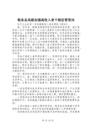 税务总局就加强高收入者个税征管答问