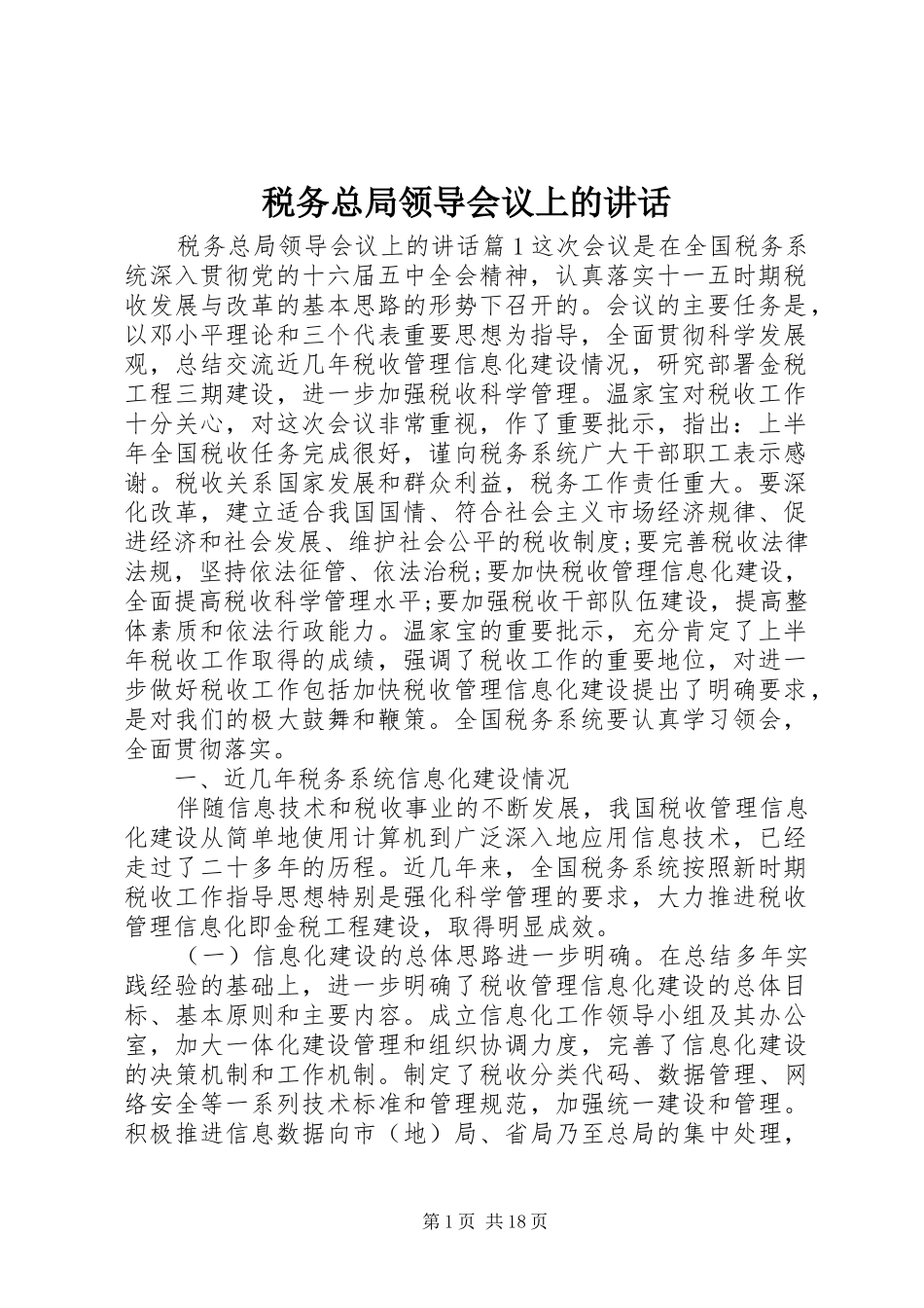 税务总局领导会议上的致辞_第1页