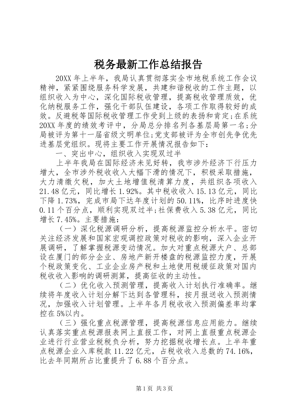 税务最新工作总结报告_第1页