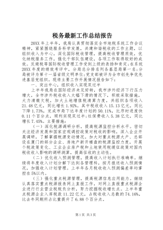 税务最新工作总结报告